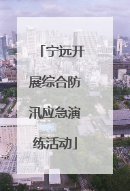 宁远开展综合防汛应急演练活动