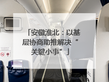 安徽淮北：以基层协商助推解决“关键小事”