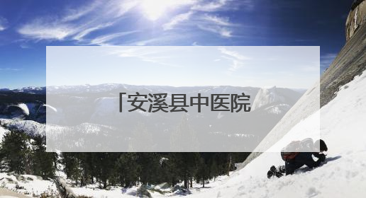 安溪县中医院成功举办基层糖尿病“三师共管”经验交流会