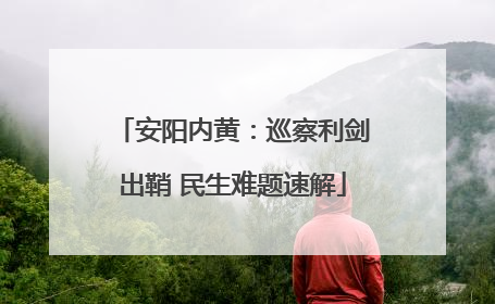安阳内黄：巡察利剑出鞘 民生难题速解