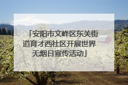 安阳市文峰区东关街道育才西社区开展世界无烟日宣传活动