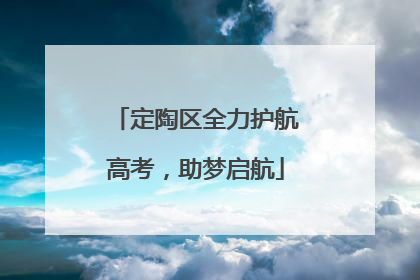 定陶区全力护航高考，助梦启航