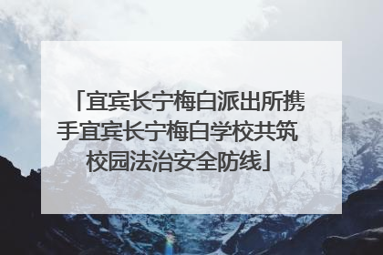 宜宾长宁梅白派出所携手宜宾长宁梅白学校共筑校园法治安全防线