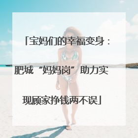 宝妈们的幸福变身：肥城“妈妈岗”助力实现顾家挣钱两不误