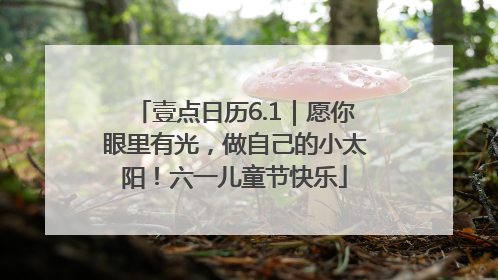 壹点日历6.1｜愿你眼里有光，做自己的小太阳！六一儿童节快乐