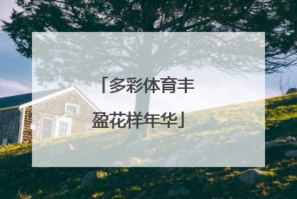 多彩体育丰盈花样年华