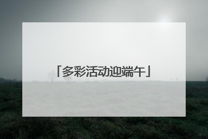多彩活动迎端午