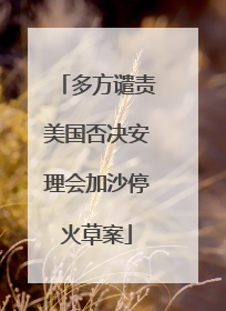 多方谴责美国否决安理会加沙停火草案