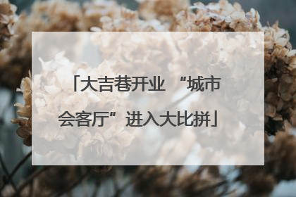 大吉巷开业 “城市会客厅”进入大比拼