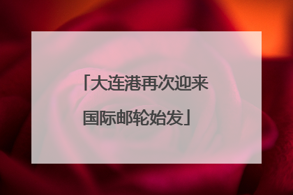 大连港再次迎来国际邮轮始发