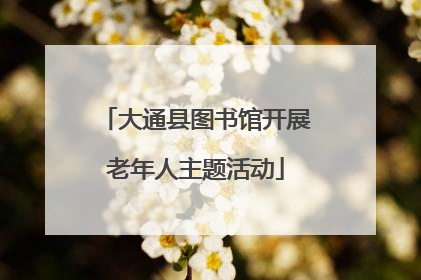 大通县图书馆开展老年人主题活动