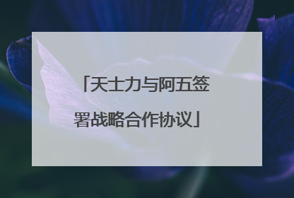 天士力与阿五签署战略合作协议