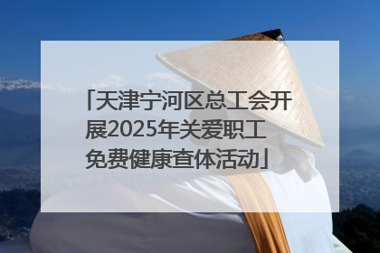 天津宁河区总工会开展2025年关爱职工免费健康查体活动