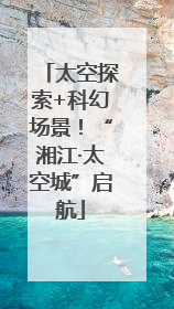 太空探索+科幻场景！“湘江·太空城”启航