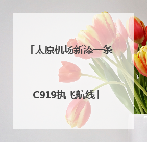 太原机场新添一条C919执飞航线