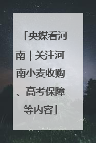 央媒看河南｜关注河南小麦收购、高考保障等内容