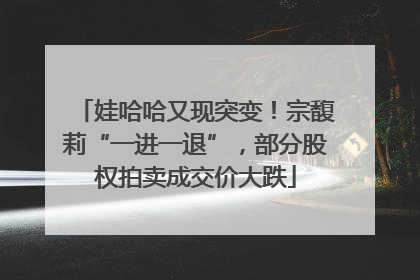 娃哈哈又现突变！宗馥莉“一进一退”，部分股权拍卖成交价大跌