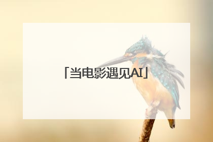 当电影遇见AI