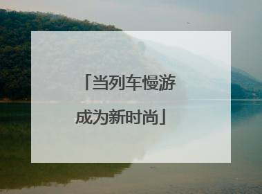 当列车慢游成为新时尚
