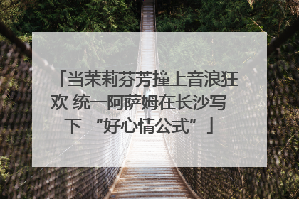 当茉莉芬芳撞上音浪狂欢 统一阿萨姆在长沙写下 “好心情公式”