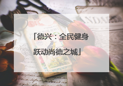 德兴：全民健身跃动尚德之城