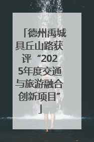 德州禹城具丘山路获评“2025年度交通与旅游融合创新项目”