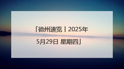 德州速览丨2025年5月29日 星期四