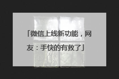 微信上线新功能，网友：手快的有救了