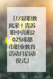 尽显职教风采！青苏职中亮相2025成都市职业教育活动月启动仪式