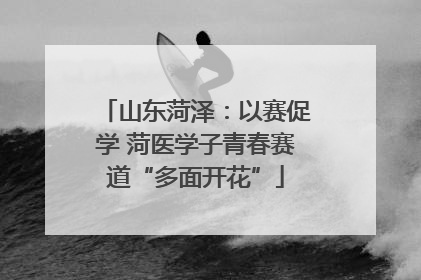 山东菏泽：以赛促学 菏医学子青春赛道“多面开花”