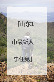 山东1市最新人事任免