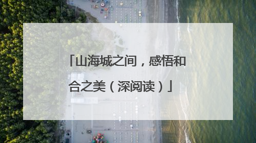 山海城之间，感悟和合之美（深阅读）