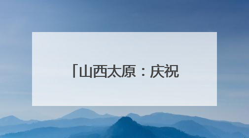 山西太原：庆祝中国共产党成立104周年基层文艺展演举办