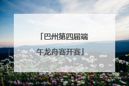 巴州第四届端午龙舟赛开赛