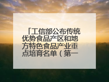 工信部公布传统优势食品产区和地方特色食品产业重点培育名单（第一批）兰州牛肉拉面位列其中