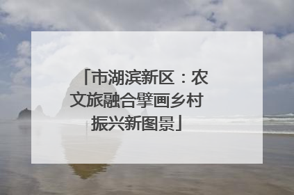 市湖滨新区：农文旅融合擘画乡村振兴新图景