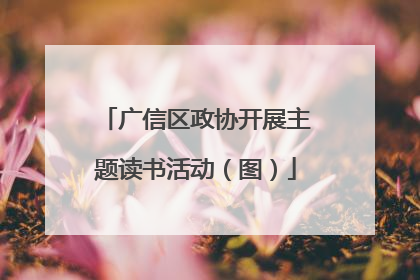 广信区政协开展主题读书活动（图）