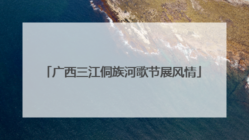 广西三江侗族河歌节展风情