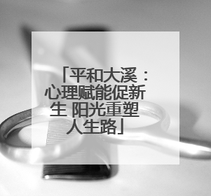 平和大溪：心理赋能促新生 阳光重塑人生路