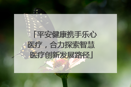 平安健康携手乐心医疗，合力探索智慧医疗创新发展路径