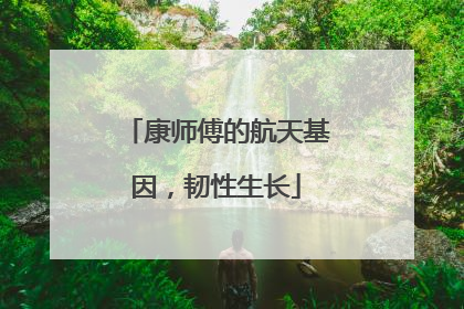 康师傅的航天基因，韧性生长