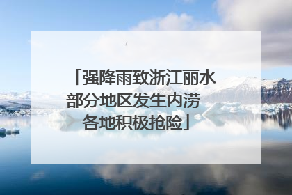 强降雨致浙江丽水部分地区发生内涝 各地积极抢险