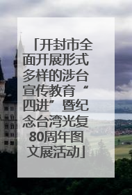 开封市全面开展形式多样的涉台宣传教育“四进”暨纪念台湾光复80周年图文展活动