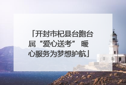 开封市杞县台胞台属“爱心送考” 暖心服务为梦想护航