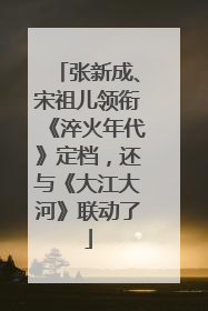 张新成、宋祖儿领衔《淬火年代》定档，还与《大江大河》联动了
