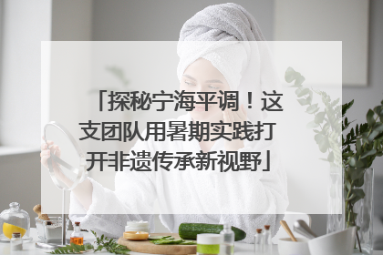 探秘宁海平调！这支团队用暑期实践打开非遗传承新视野