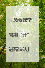 急救课堂暑期“开”进高铁站