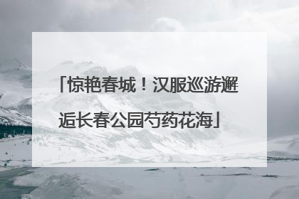 惊艳春城！汉服巡游邂逅长春公园芍药花海