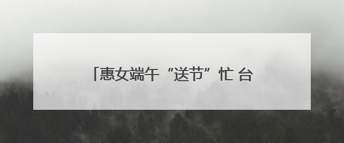 惠女端午“送节”忙 台湾乡亲包粽乐——惠安西头村上演最甜“两岸对话”