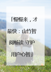 慢慢来，才最快：山竹智阅畅读 守护用户心智